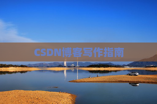 CSDN博客写作指南