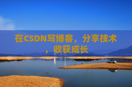 在CSDN写博客，分享技术，收获成长