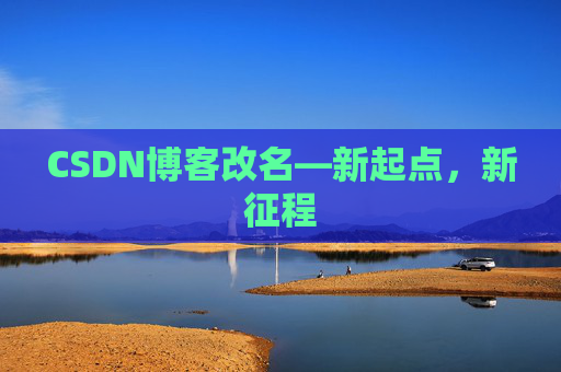 CSDN博客改名—新起点，新征程