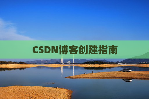 CSDN博客创建指南