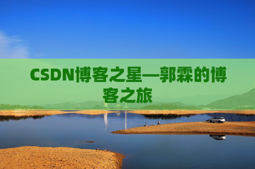 CSDN博客之星—郭霖的博客之旅